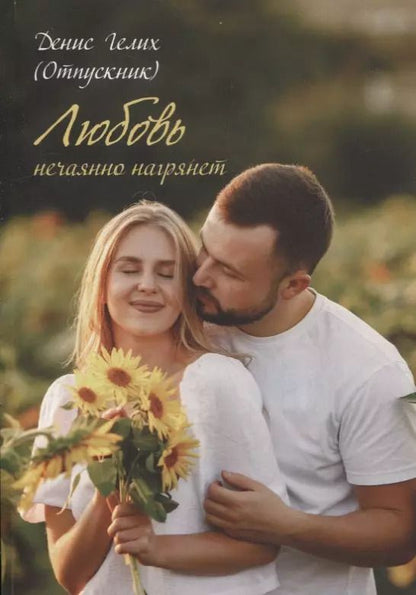 Обложка книги "Денис Гелих: Любовь нечаянно нагрянет. Сборник рассказов"