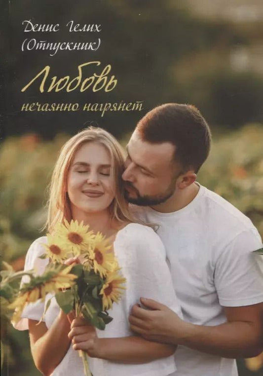 Обложка книги "Денис Гелих: Любовь нечаянно нагрянет. Сборник рассказов"