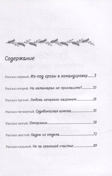 Фотография книги "Денис Гелих: Любовь нечаянно нагрянет. Сборник рассказов"