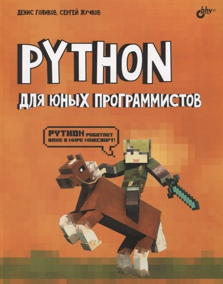 Фотография книги "Денис Голиков: Python для юных программистов"
