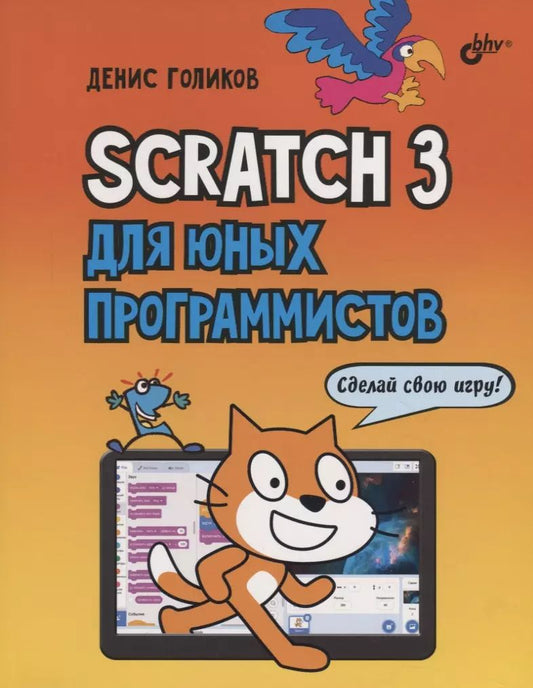 Обложка книги "Денис Голиков: Scratch 3 для юных программистов"