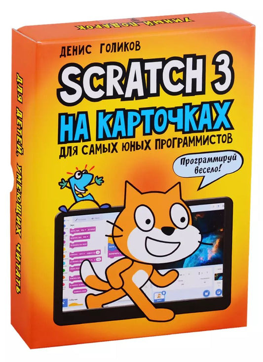 Обложка книги "Денис Голиков: Scratch 3 на карточках для самых юных программистов"