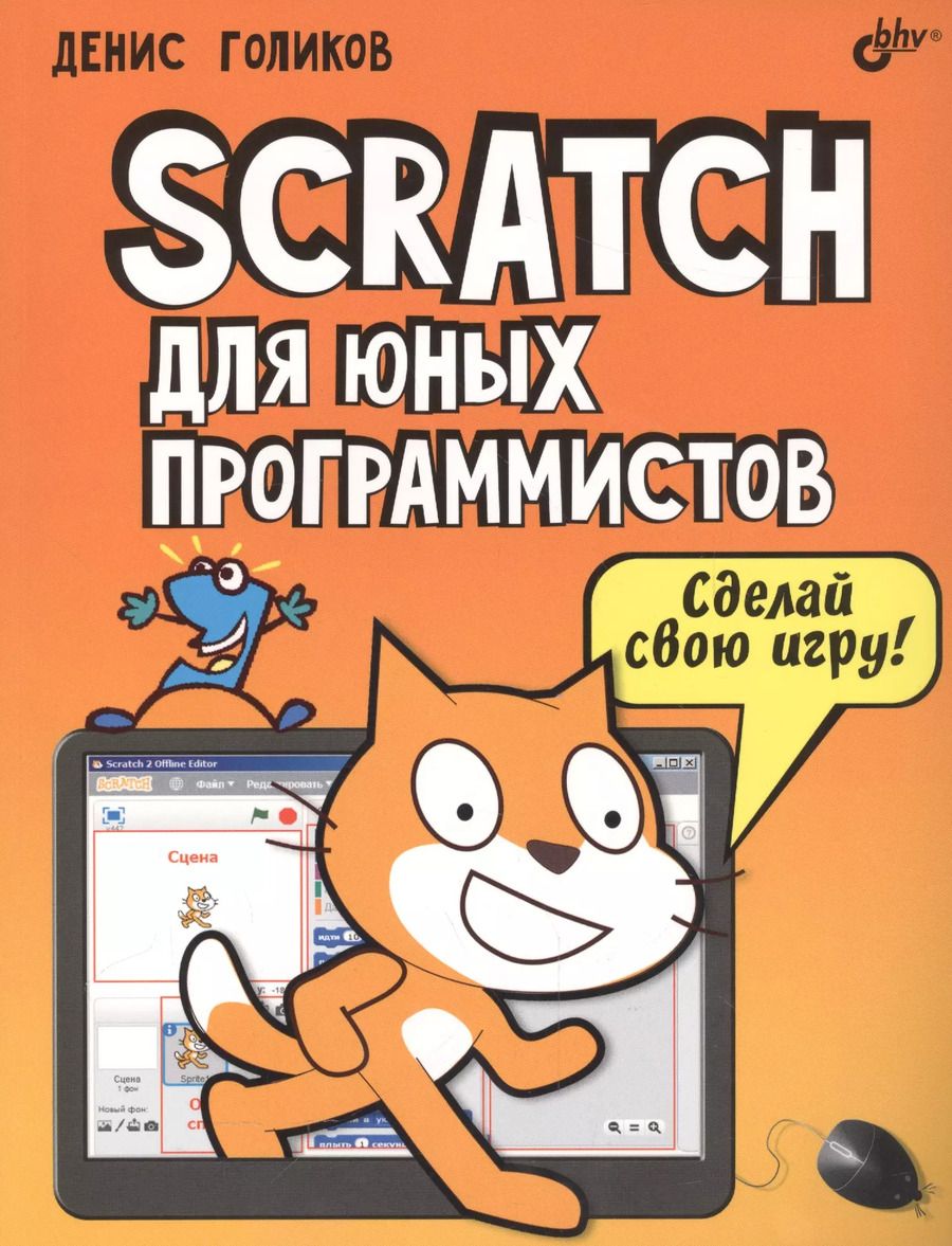 Обложка книги "Денис Голиков: Scratch для юных программистов"