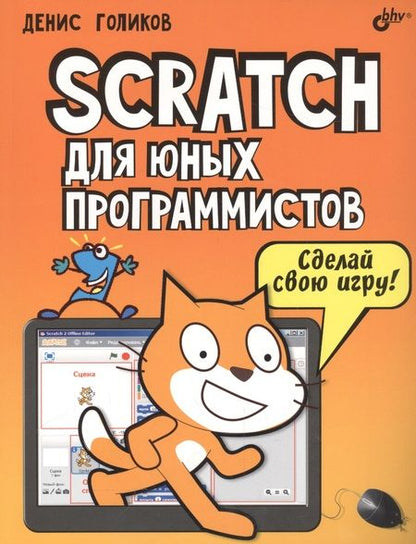 Фотография книги "Денис Голиков: Scratch для юных программистов"