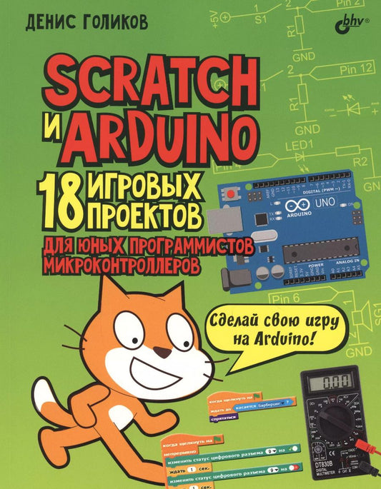 Обложка книги "Денис Голиков: Scratch и Arduino. 18 игровых проектов для юных программистов микроконтроллеров"
