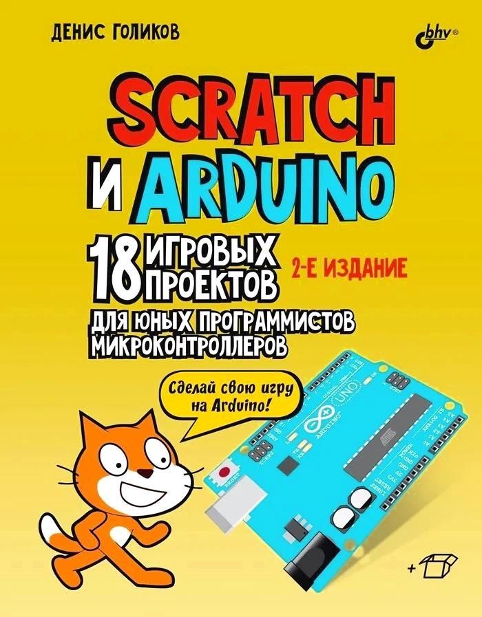 Обложка книги "Денис Голиков: Scratch и Arduino. 18 игровых проектов для юных программистов микроконтроллеров"
