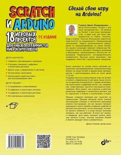 Фотография книги "Денис Голиков: Scratch и Arduino. 18 игровых проектов для юных программистов микроконтроллеров"