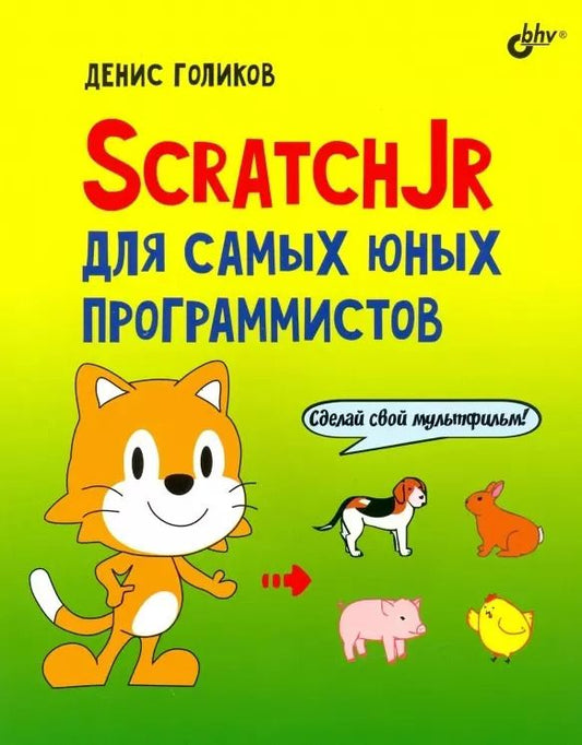 Обложка книги "Денис Голиков: ScratchJr для самых юных программистов"