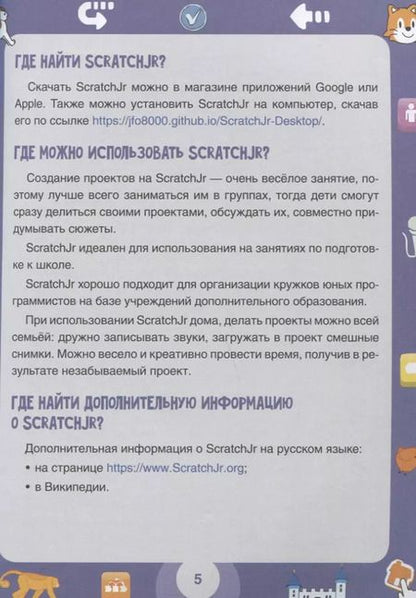 Фотография книги "Денис Голиков: ScratchJr для самых юных программистов"
