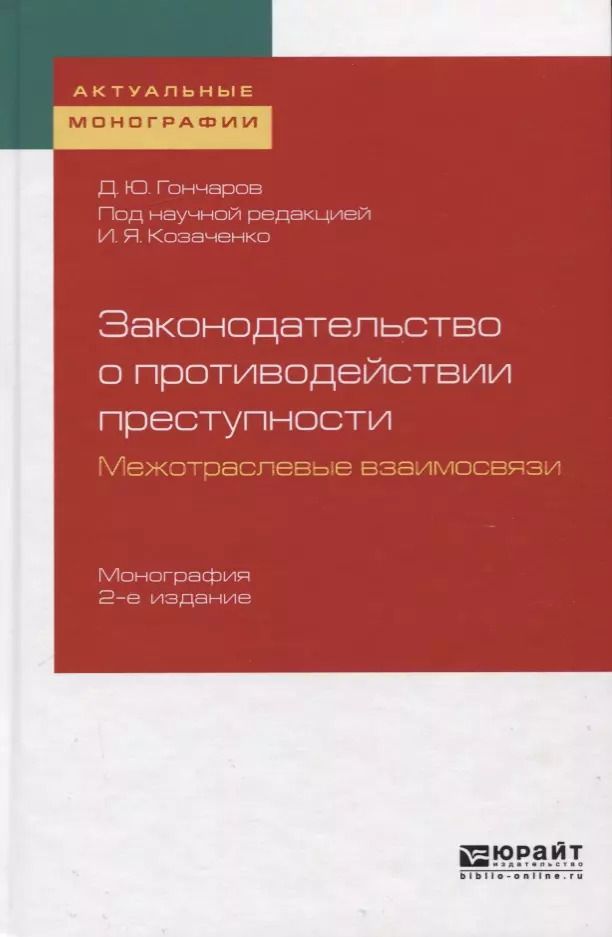 Обложка книги "Денис Гончаров: Законодательство о противодействии преступности. Межотраслевые взаимосвязи"