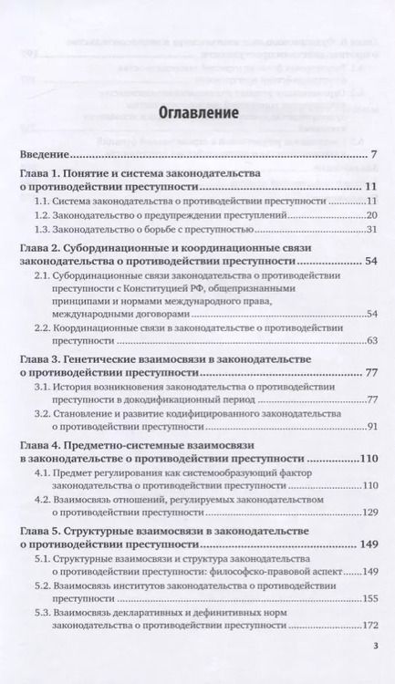 Фотография книги "Денис Гончаров: Законодательство о противодействии преступности. Межотраслевые взаимосвязи"