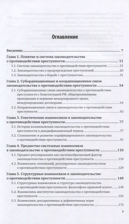 Фотография книги "Денис Гончаров: Законодательство о противодействии преступности. Межотраслевые взаимосвязи"