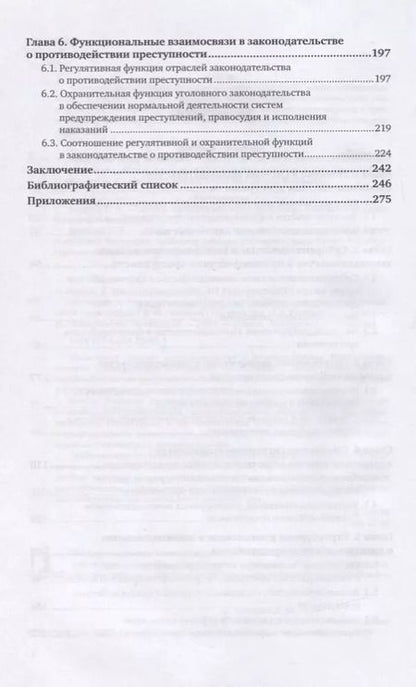 Фотография книги "Денис Гончаров: Законодательство о противодействии преступности. Межотраслевые взаимосвязи"