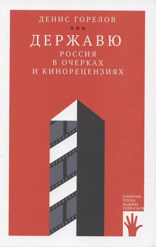 Обложка книги "Денис Горелов: Державю. Россия в очерках и кинорецензиях"