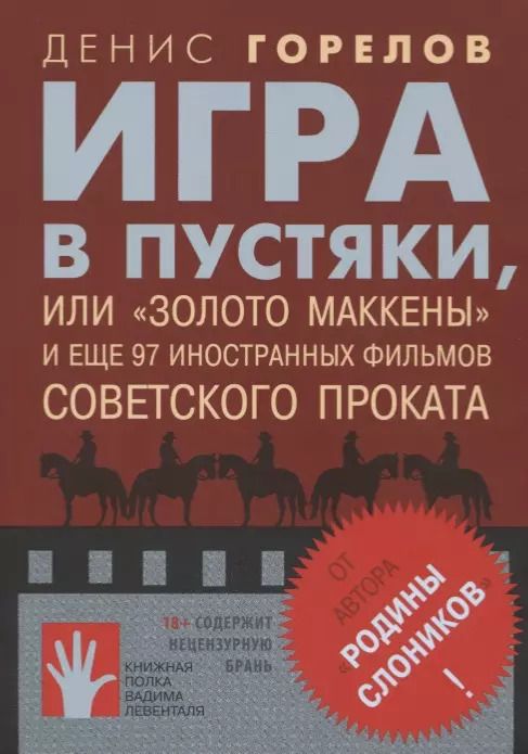 Обложка книги "Денис Горелов: Игра в пустяки, или ?Золото Маккены?"