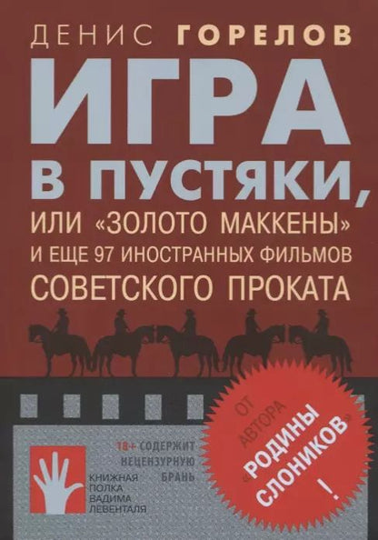 Обложка книги "Денис Горелов: Игра в пустяки, или ?Золото Маккены?"