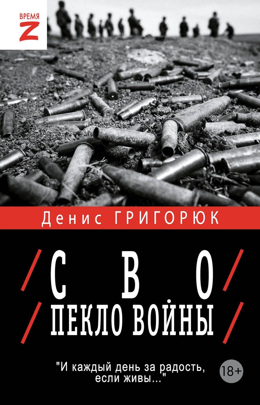 Обложка книги "Денис Григорюк: СВО. Пекло войны"