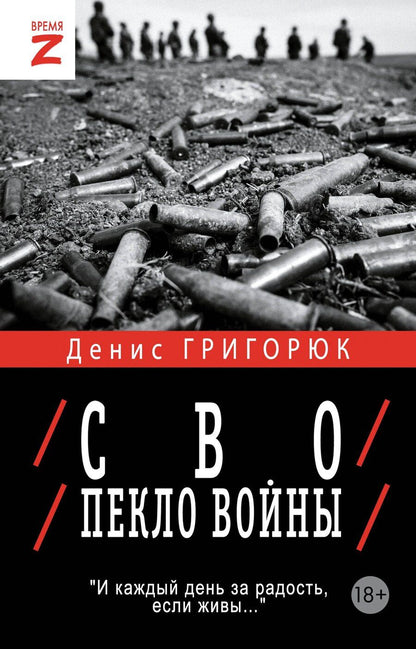 Обложка книги "Денис Григорюк: СВО. Пекло войны"