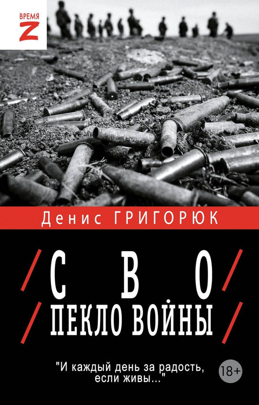 Обложка книги "Денис Григорюк: СВО. Пекло войны"