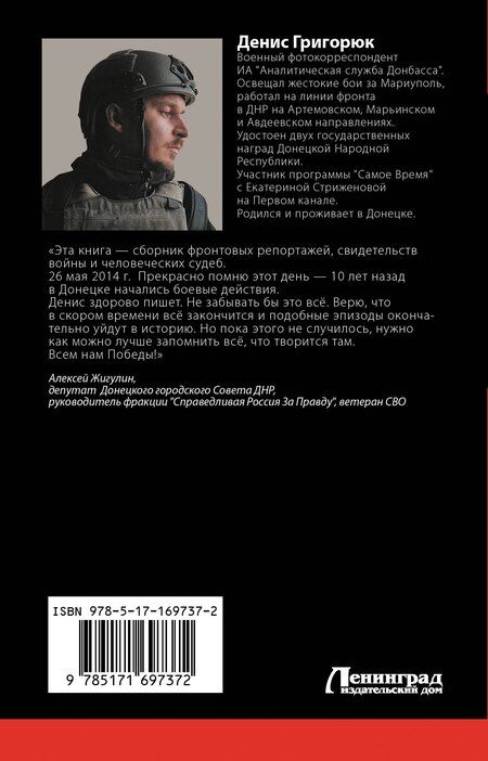 Фотография книги "Денис Григорюк: СВО. Пекло войны"
