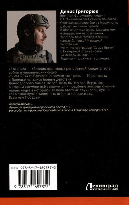 Фотография книги "Денис Григорюк: СВО. Пекло войны"