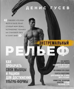 Обложка книги "Денис Гусев: Экстремальный рельеф. Как прокачать свои мышцы и рацион для достижения ультра-формы"