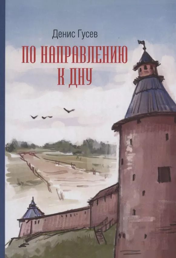 Обложка книги "Денис Гусев: По направлению к дну"