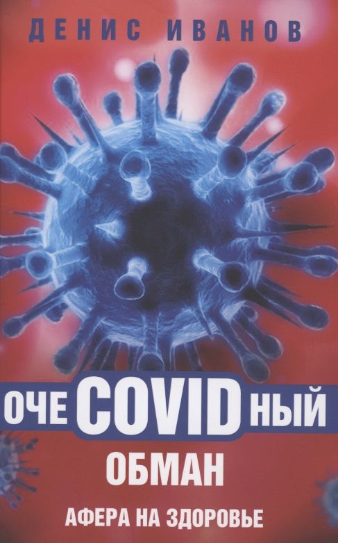 Обложка книги "Денис Иванов: ОчеCOVIDный обман. Афера на здоровье"