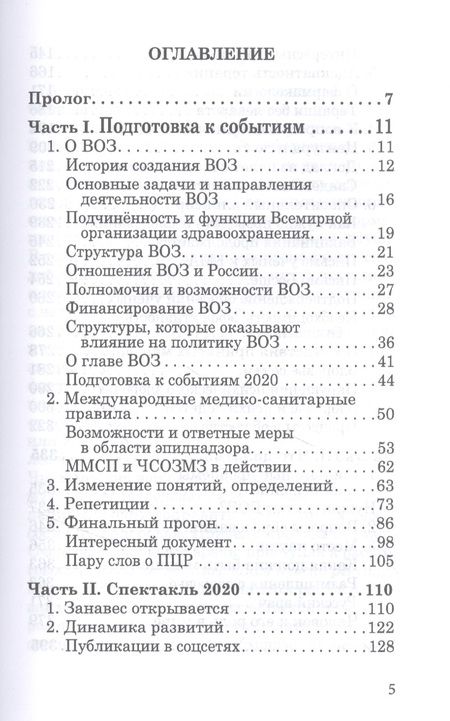 Фотография книги "Денис Иванов: ОчеCOVIDный обман. Афера на здоровье"