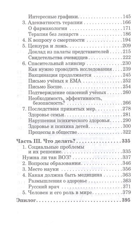 Фотография книги "Денис Иванов: ОчеCOVIDный обман. Афера на здоровье"