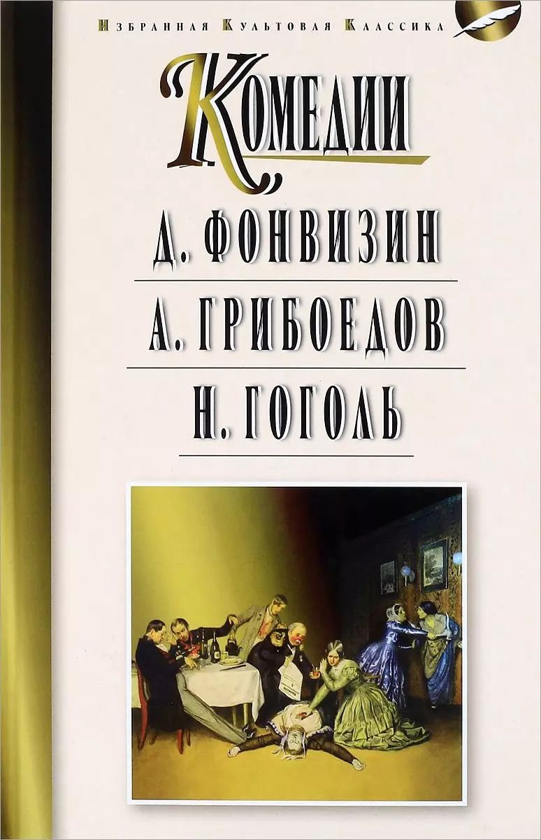 Обложка книги "Денис Иванович: Мартин.ИзбКультКл.Грибоедов.Гоголь.Комедии"
