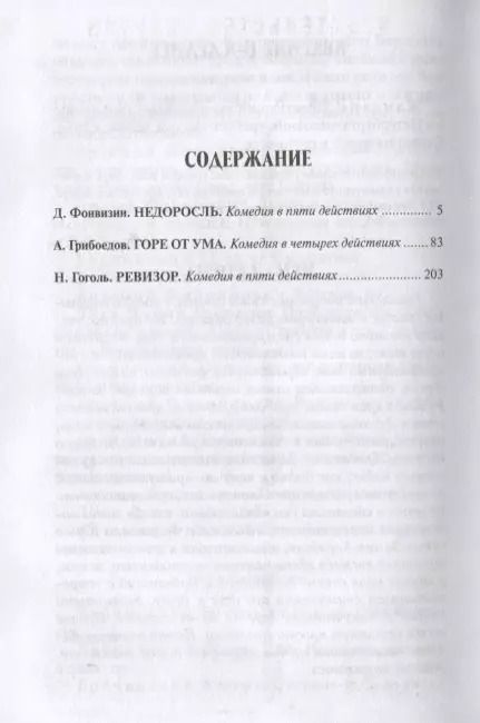 Фотография книги "Денис Иванович: Мартин.ИзбКультКл.Грибоедов.Гоголь.Комедии"