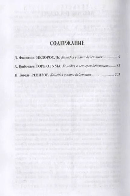 Фотография книги "Денис Иванович: Мартин.ИзбКультКл.Грибоедов.Гоголь.Комедии"