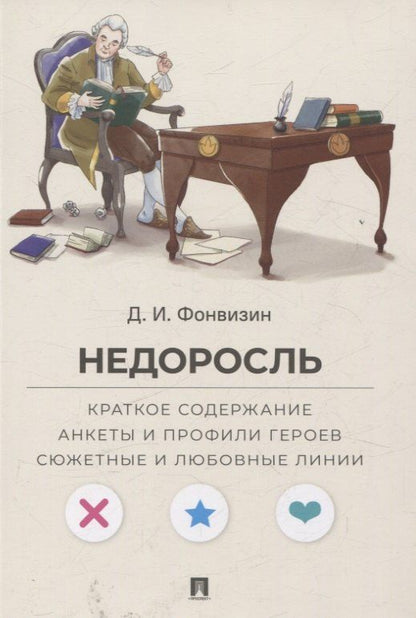 Обложка книги "Денис Иванович: Недоросль. Краткое содержание. Анкеты и профили героев. Сюжетные и любовные линии"