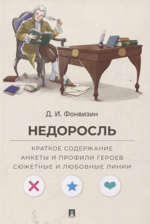 Обложка книги "Денис Иванович: Недоросль. Краткое содержание. Анкеты и профили героев. Сюжетные и любовные линии"