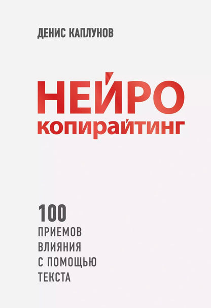 Обложка книги "Денис Каплунов: Нейрокопирайтинг. 100 приёмов влияния с помощью текста"
