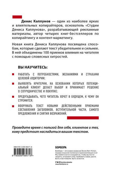Фотография книги "Денис Каплунов: Нейрокопирайтинг. 100 приёмов влияния с помощью текста"