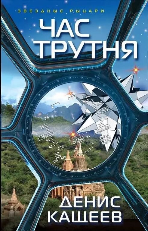 Обложка книги "Денис Кащеев: Час трутня"