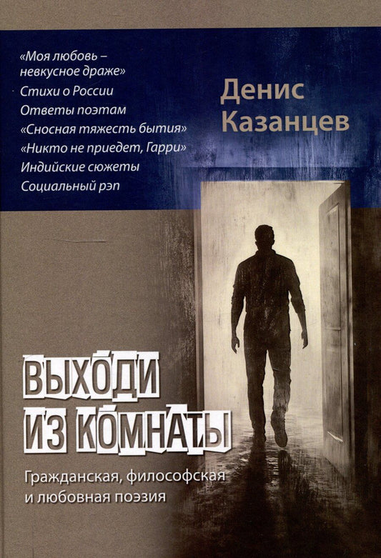 Обложка книги "Денис Казанцев: Выходи из комнаты: сборник поэзии"