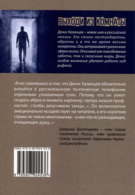Фотография книги "Денис Казанцев: Выходи из комнаты: сборник поэзии"