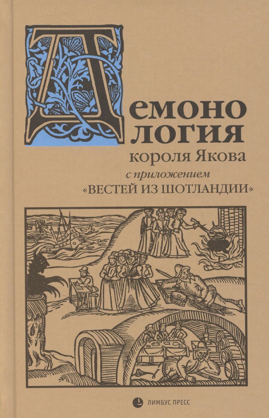 Обложка книги "Денис Хрусталев: «Демонология» короля Якова с приложением «Вестей из Шотландии»"