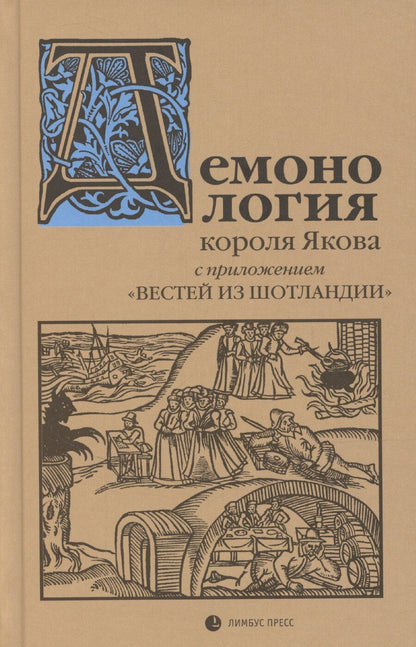 Обложка книги "Денис Хрусталев: «Демонология» короля Якова с приложением «Вестей из Шотландии»"