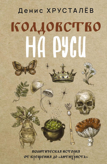 Обложка книги "Денис Хрусталёв: Колдовство на Руси. Политическая история от Крещения до "Антихриста""