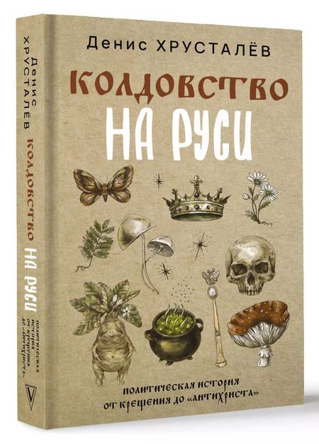 Фотография книги "Денис Хрусталёв: Колдовство на Руси. Политическая история от Крещения до "Антихриста""