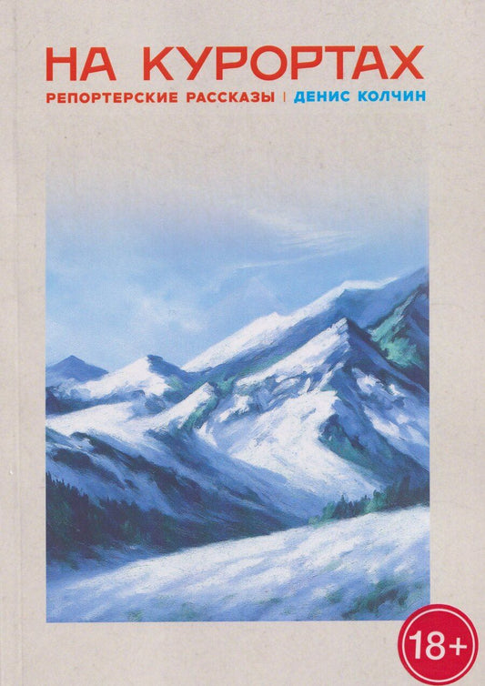 Обложка книги "Денис Колчин: На курортах: репортёрские рассказы"