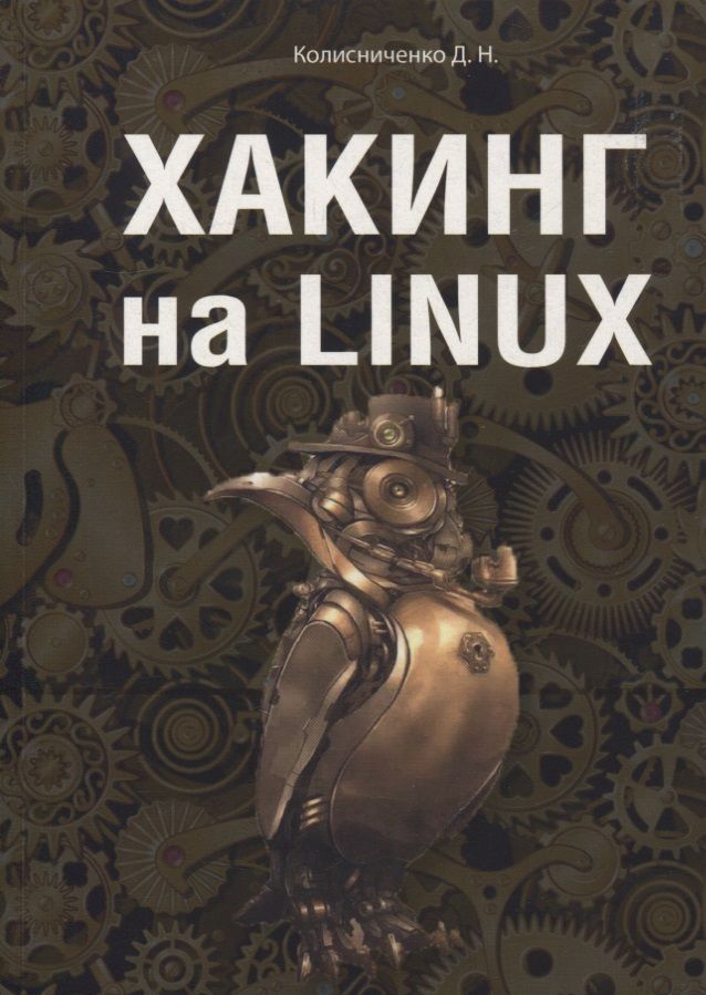 Обложка книги "Денис Колисниченко: Хакинг на LINUX"
