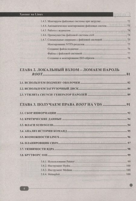 Фотография книги "Денис Колисниченко: Хакинг на LINUX"
