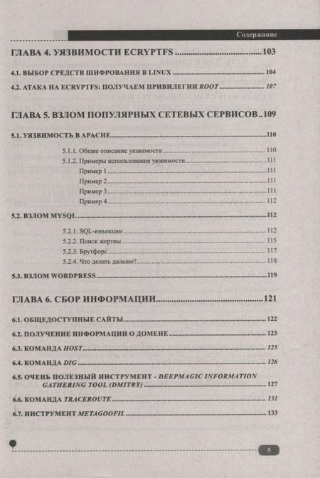 Фотография книги "Денис Колисниченко: Хакинг на LINUX"