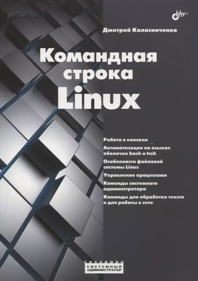 Обложка книги "Денис Колисниченко: Командная строка Linux"