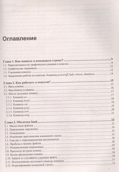 Фотография книги "Денис Колисниченко: Командная строка Linux"